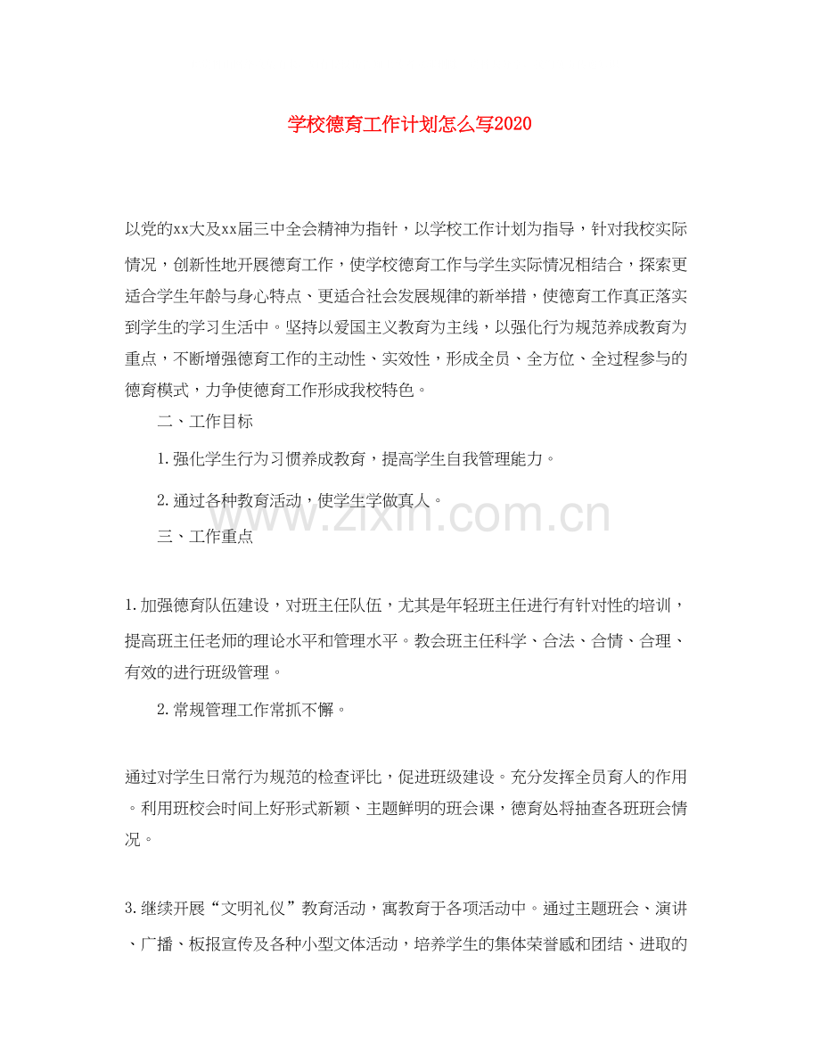 学校德育工作计划怎么写.docx_第1页