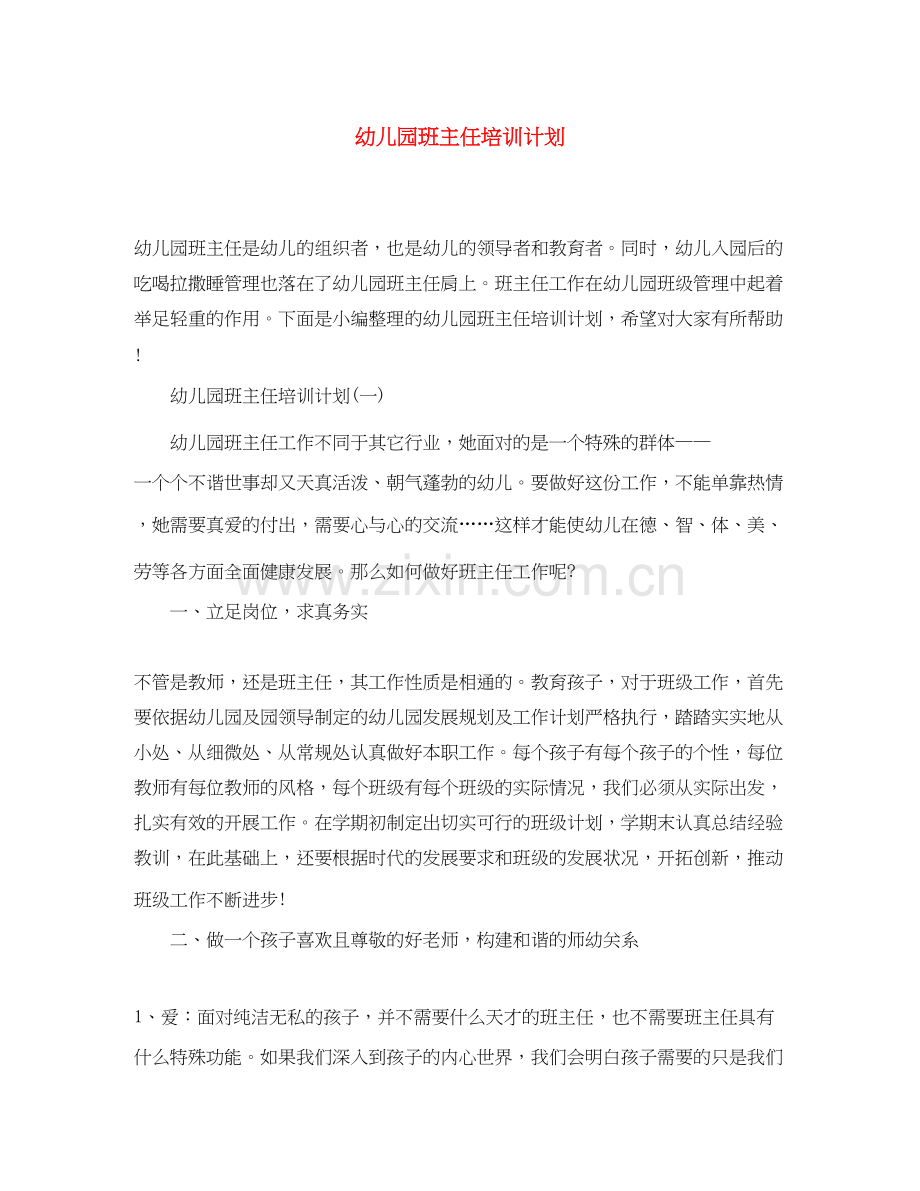 幼儿园班主任培训计划.docx_第1页