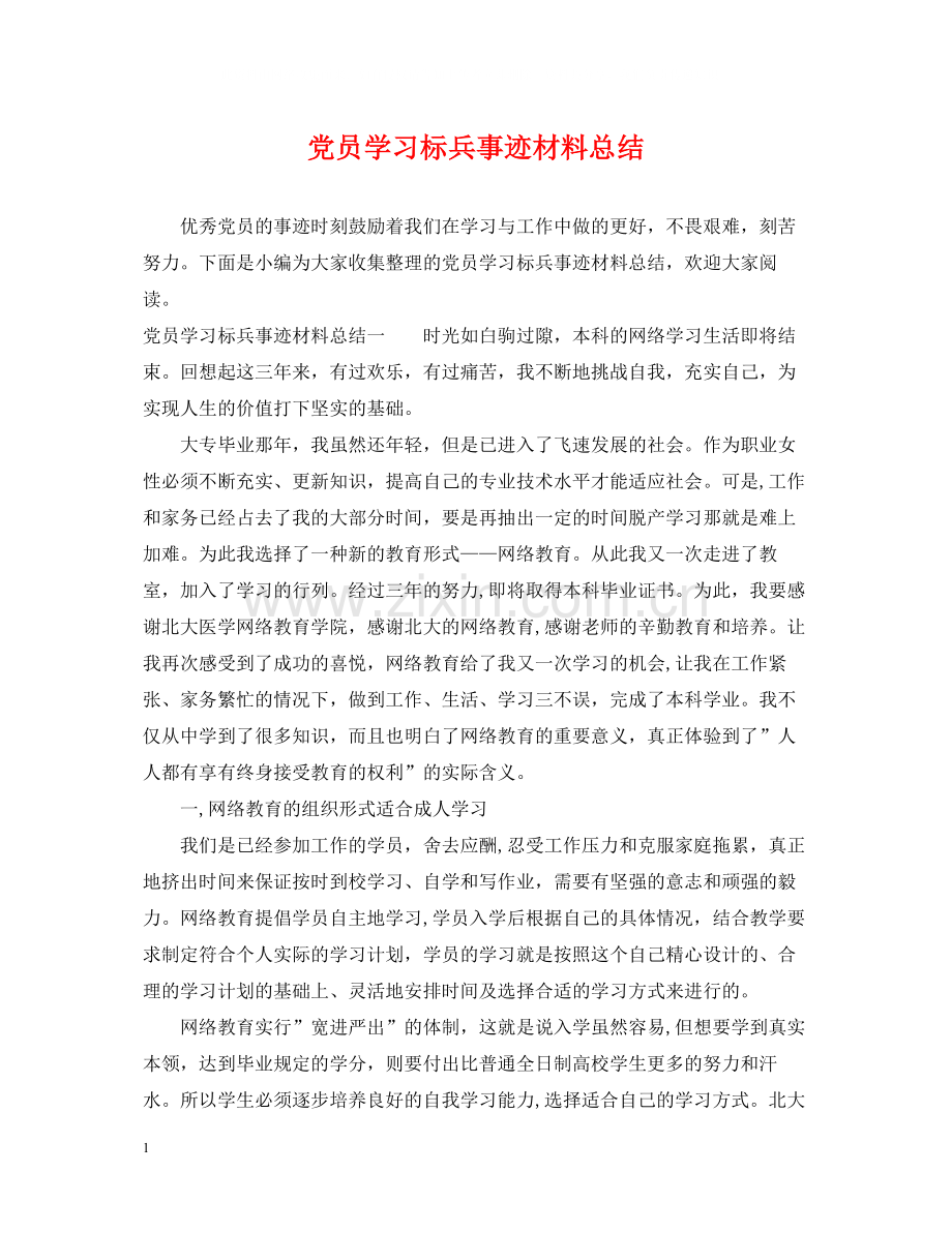 党员学习标兵事迹材料总结.docx_第1页