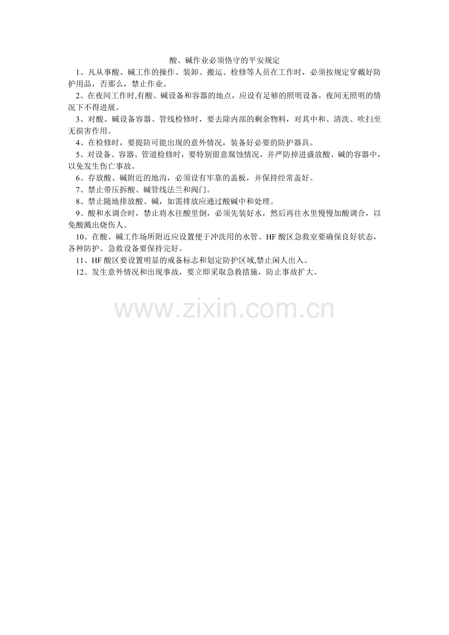 酸、碱ۥ作业必须遵守的安全规定.doc_第1页