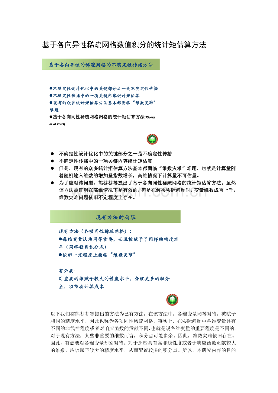 基于各向异性稀疏网格数值积分的统计矩估算方法.doc_第1页