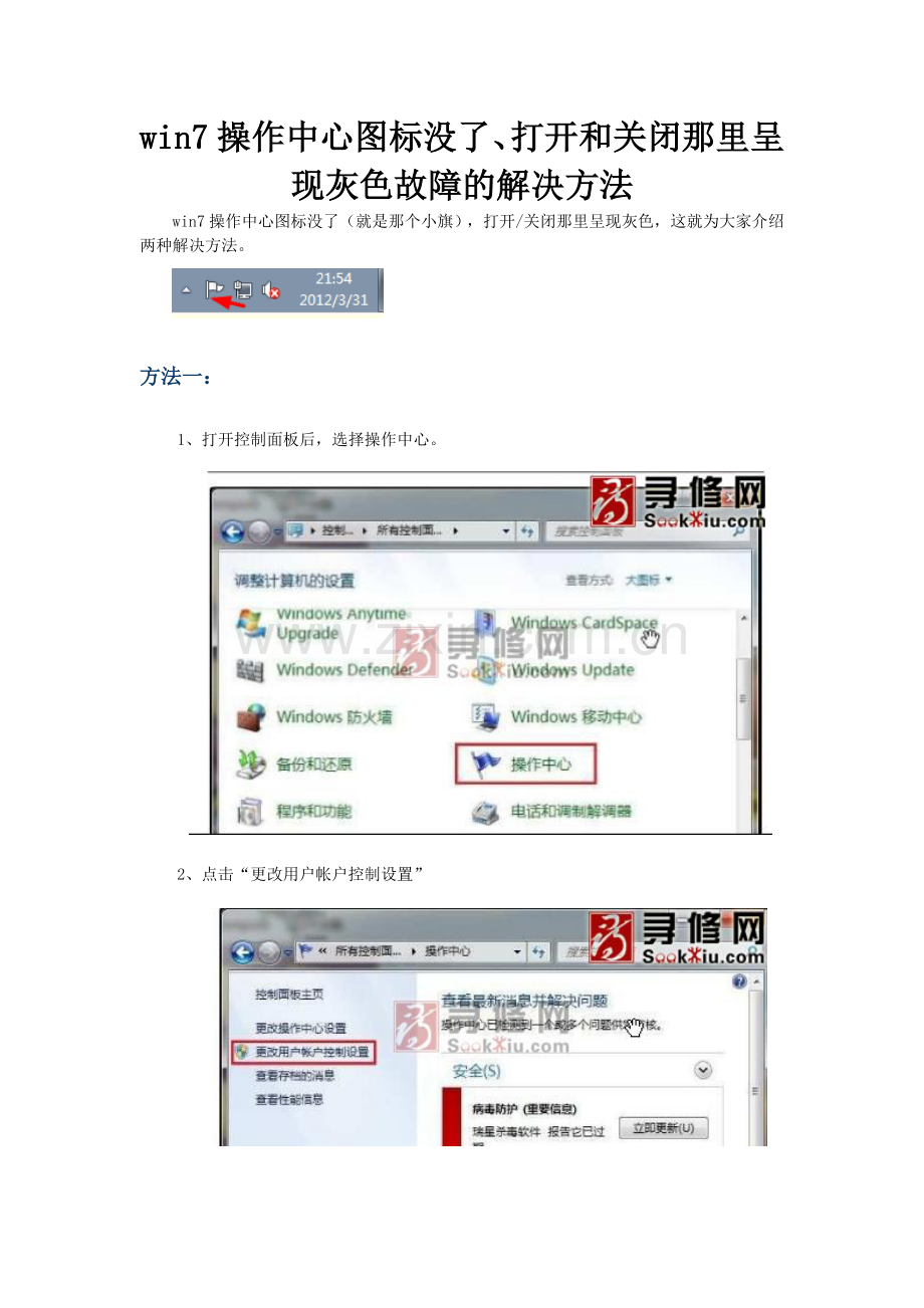 win7操作中心图标没了、打开和关闭那里呈现灰色故障的解决方法.doc_第1页