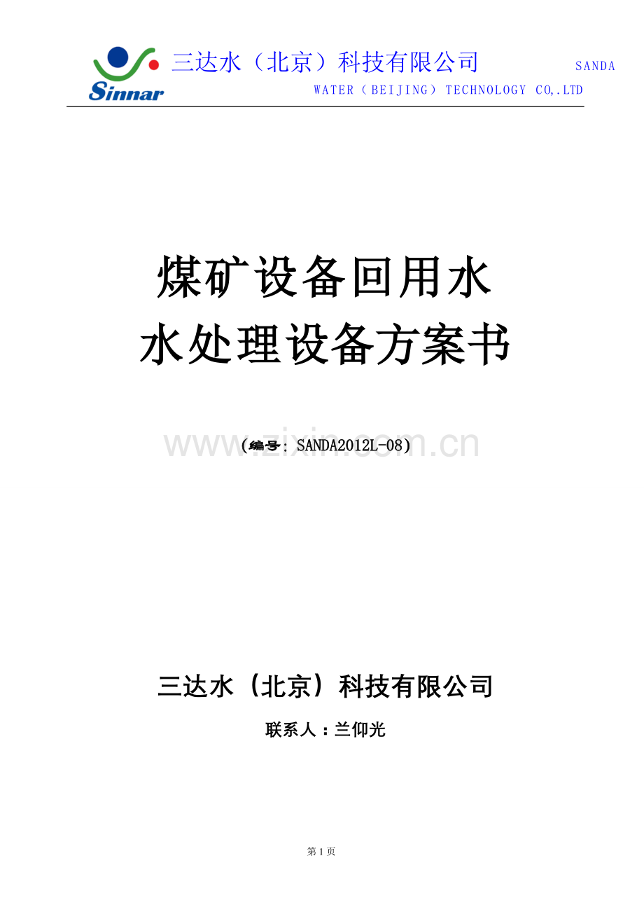 煤矿开采用水处理系统方案书,煤矿设备回用水三达水(北京)科技有限公司提供.doc_第1页
