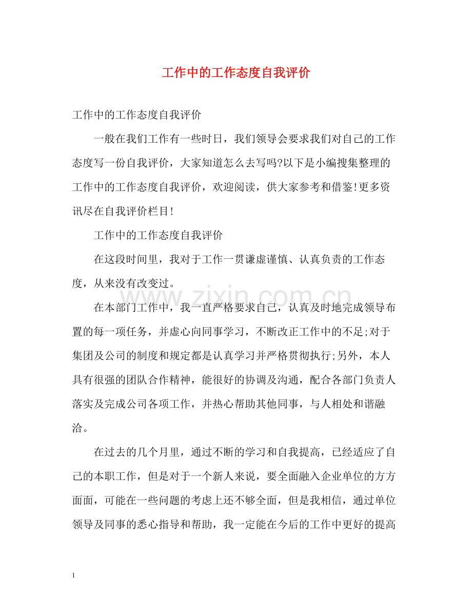 工作中的工作态度自我评价.docx_第1页