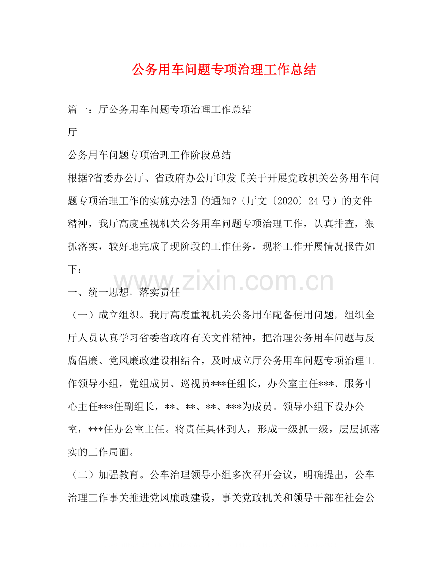 公务用车问题专项治理工作总结.docx_第1页
