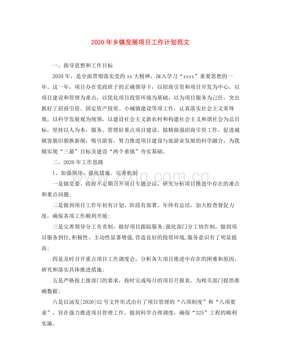 2020年乡镇发展项目工作计划范文.docx_第1页