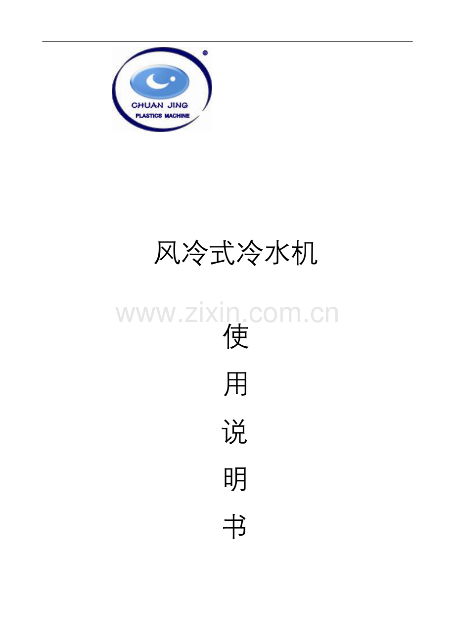 风冷式冷水机说明书(1).doc_第1页