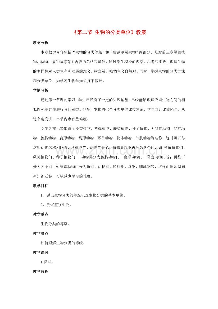 七年级生物上册 第二单元 第四章 第二节 生物的分类单位教学设计 （新版）济南版-（新版）济南版初中七年级上册生物教案.doc_第1页