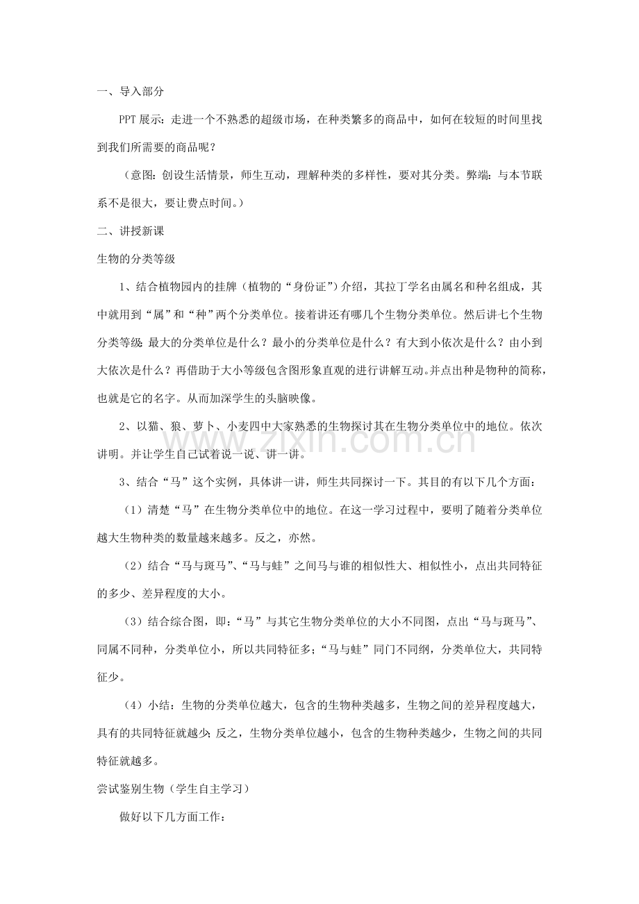 七年级生物上册 第二单元 第四章 第二节 生物的分类单位教学设计 （新版）济南版-（新版）济南版初中七年级上册生物教案.doc_第2页