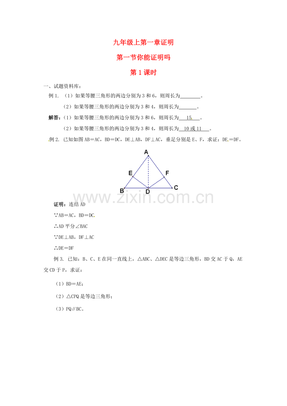 数学：1.1你能证明吗试题资料（北师大版九年级上）.doc_第1页