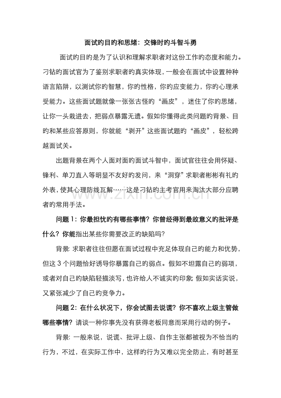 2022年面试的目的和思路.doc_第1页