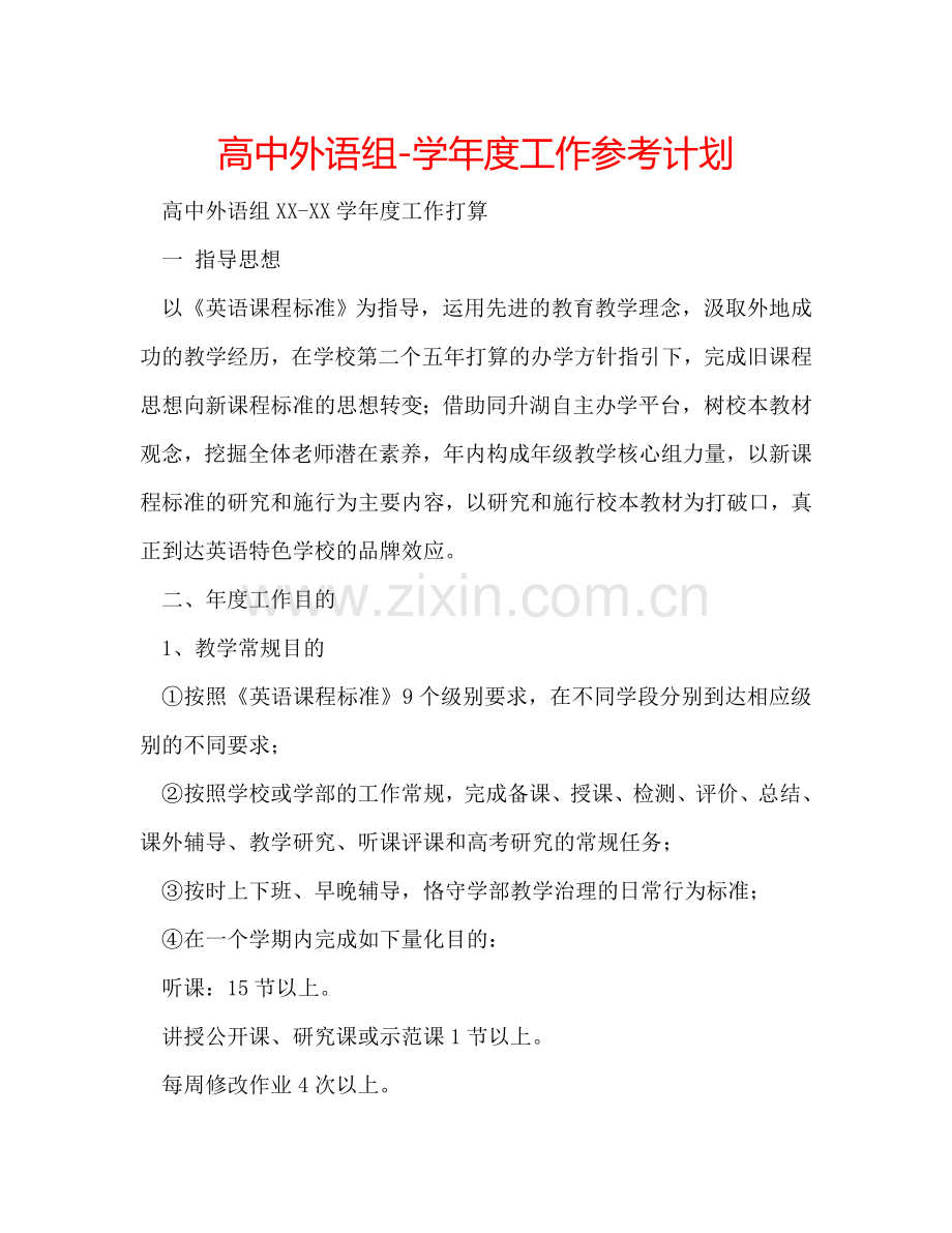 高中外语组-学年度工作参考计划.doc_第1页