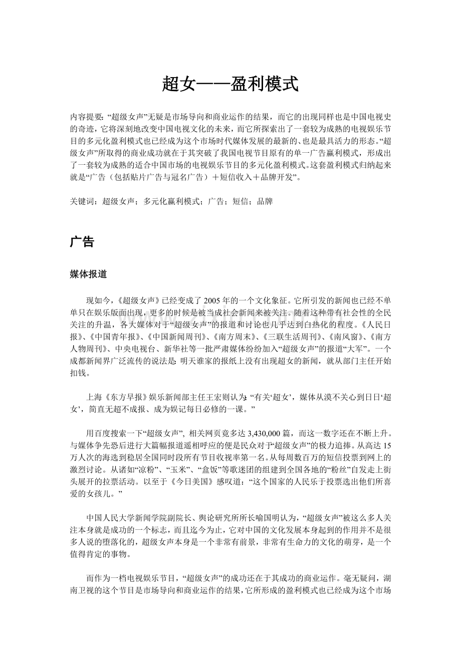 超女盈利模式+美女时钟.doc_第1页