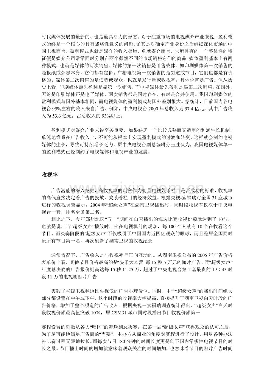 超女盈利模式+美女时钟.doc_第2页