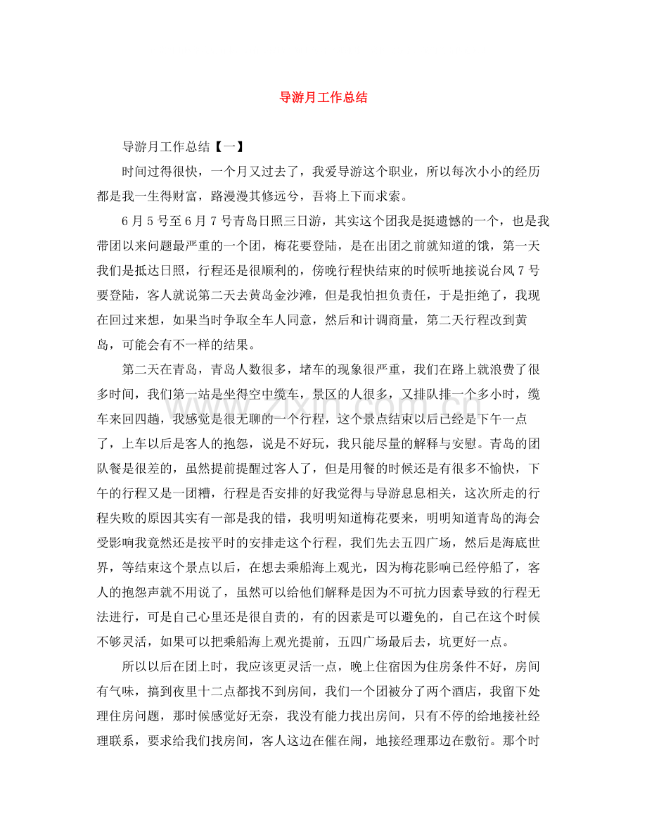 导游月工作总结.docx_第1页