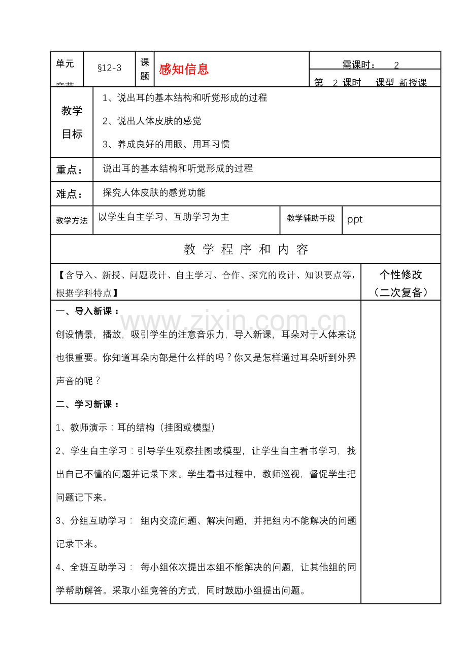 七年级生物下册12-3（2）感知信息教案苏教版.doc_第1页