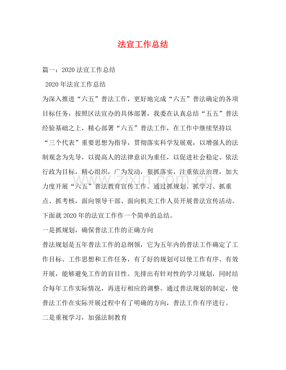 法宣工作总结2.docx_第1页