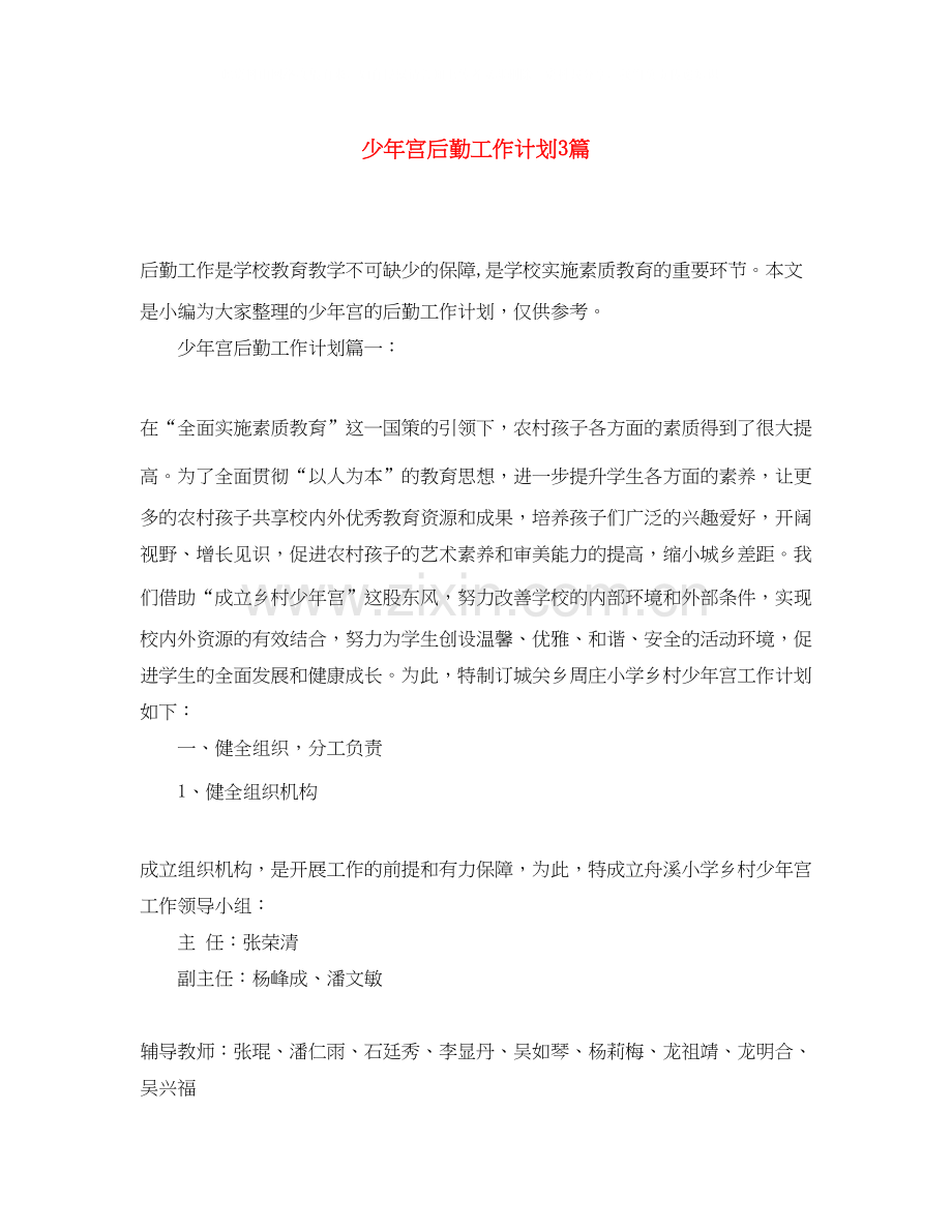 少年宫后勤工作计划3篇.docx_第1页