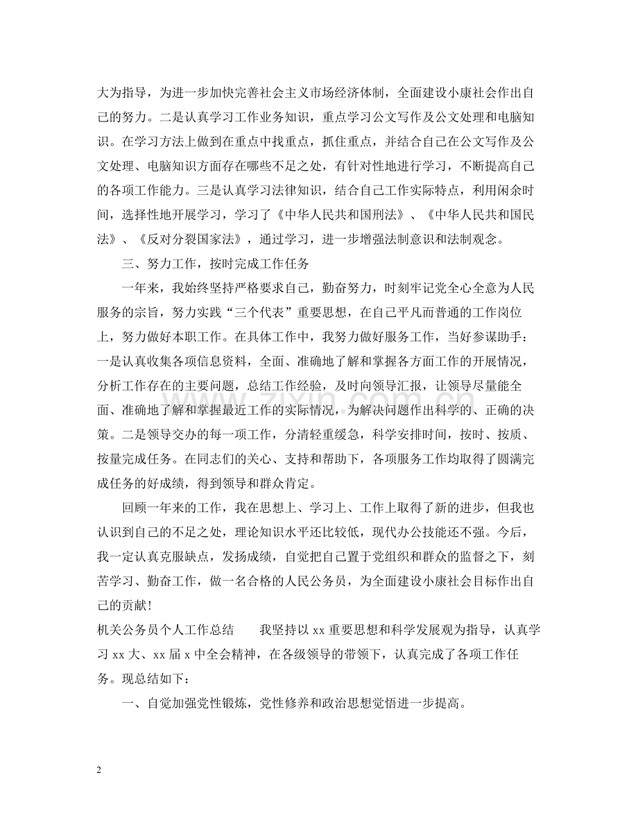机关公务员个人工作总结范文.docx_第2页