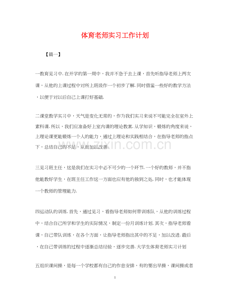体育老师实习工作计划.docx_第1页