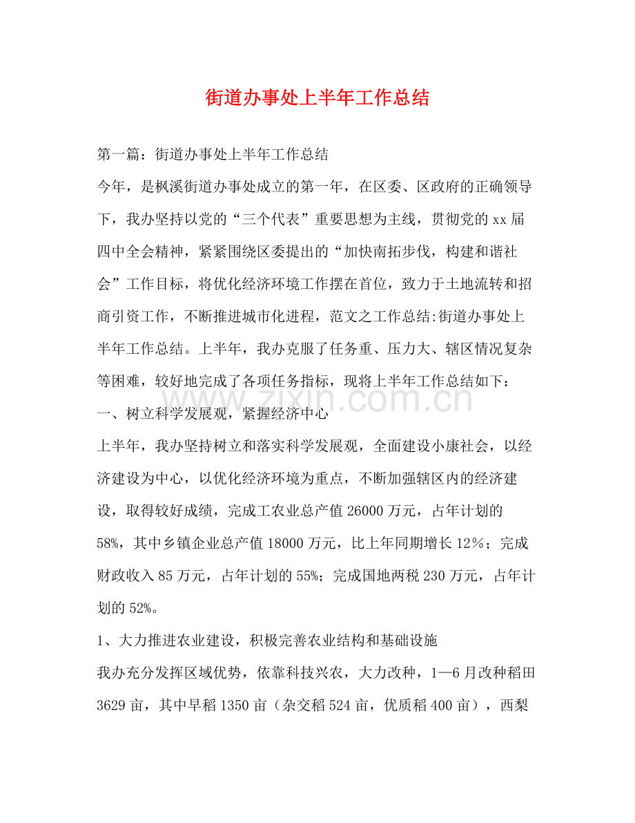 街道办事处上半年工作总结2.docx_第1页