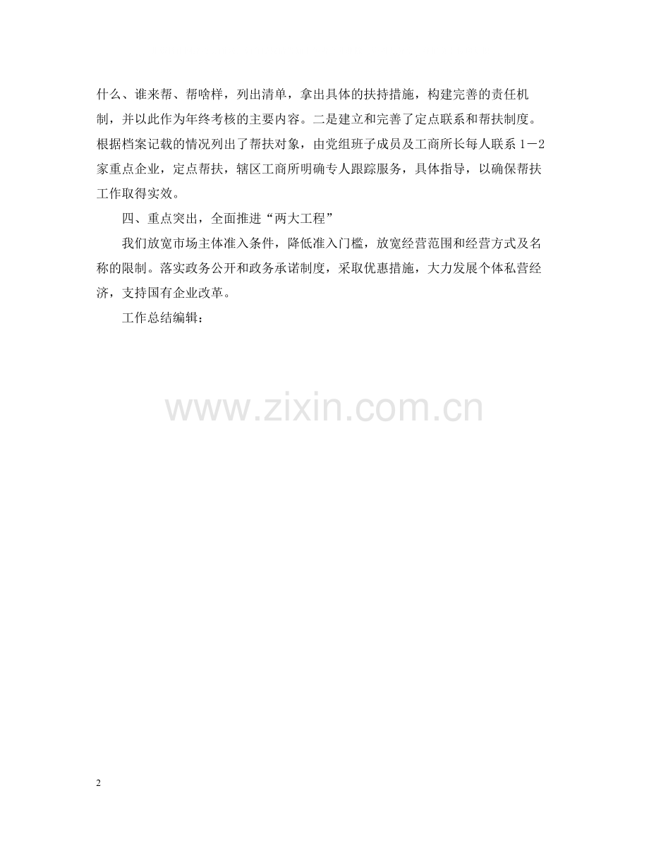 工商局工作总结范文.docx_第2页