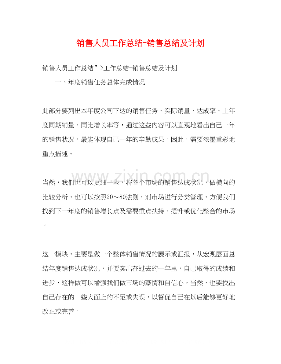 销售人员工作总结销售总结及计划.docx_第1页