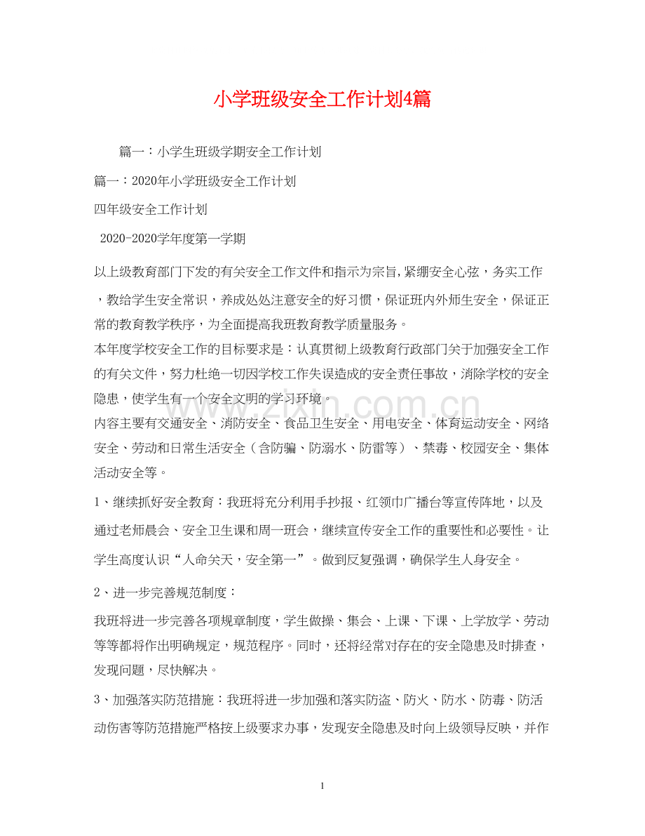 小学班级安全工作计划4篇.docx_第1页
