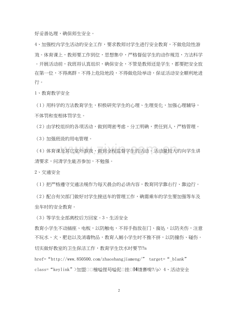 小学班级安全工作计划4篇.docx_第2页