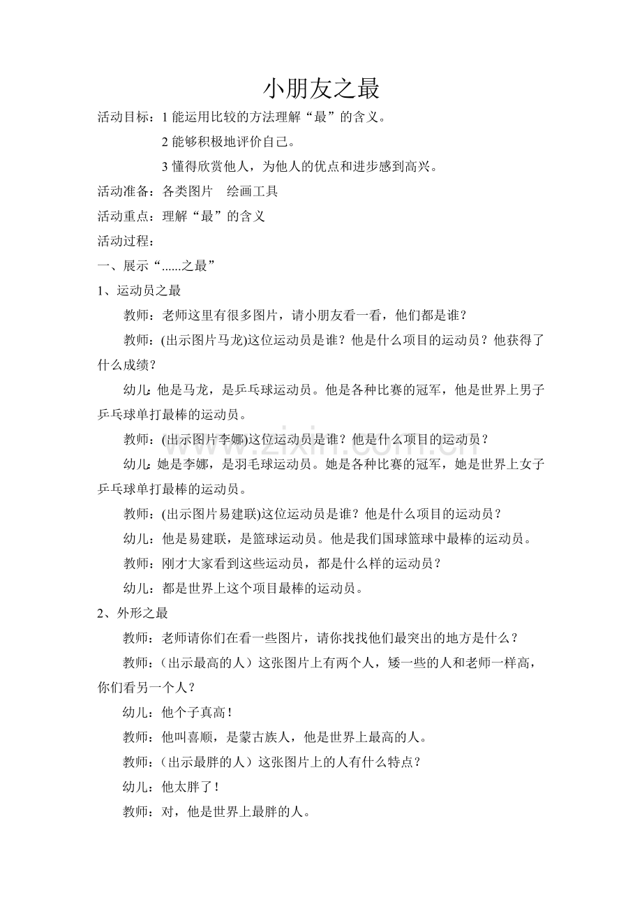 大班社会《小朋友之最》-吕继平-介休市第二幼儿园.doc_第1页