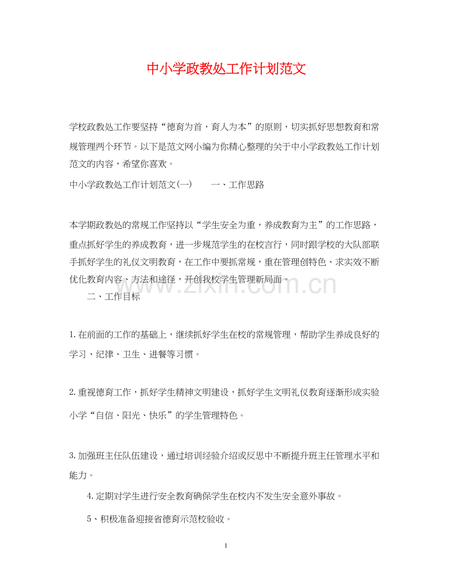 中小学政教处工作计划范文.docx_第1页