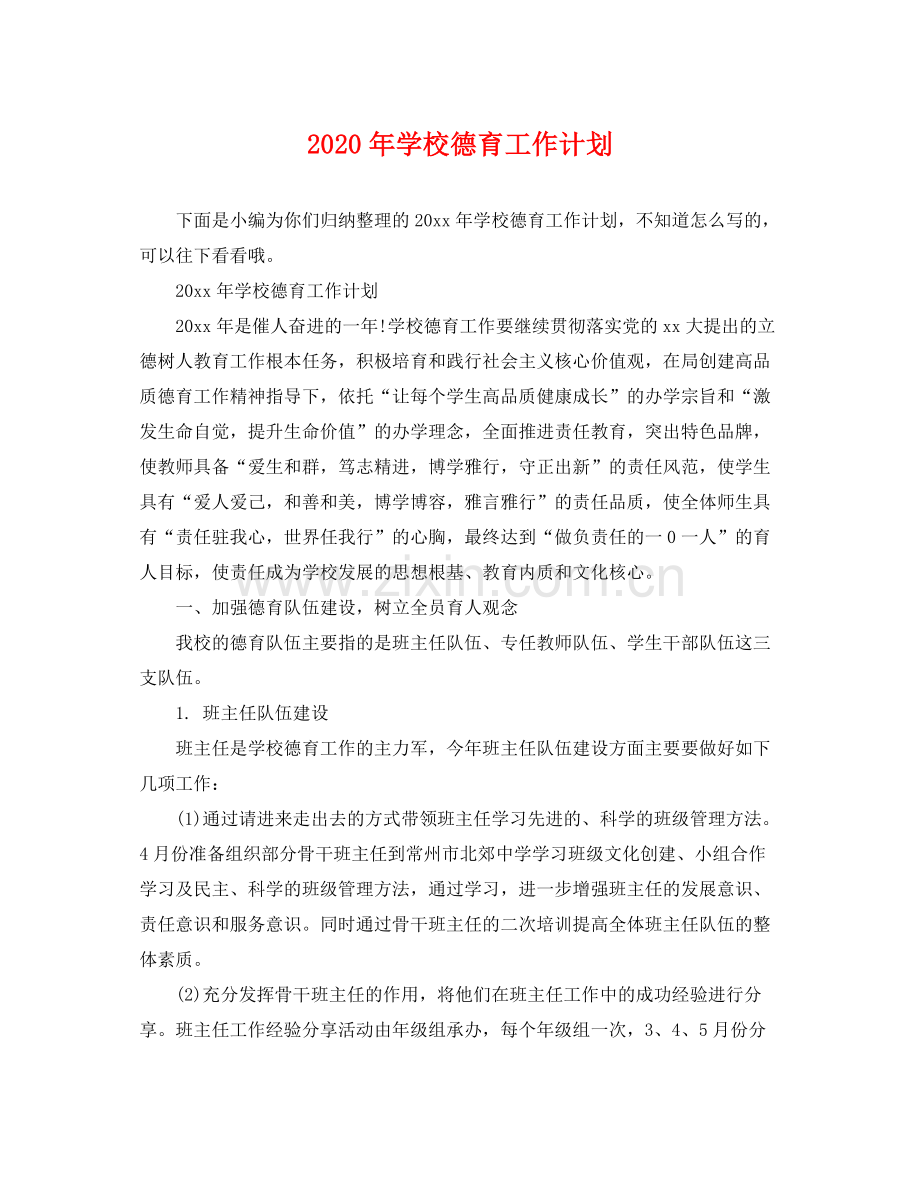 2020年学校德育工作计划2.docx_第1页