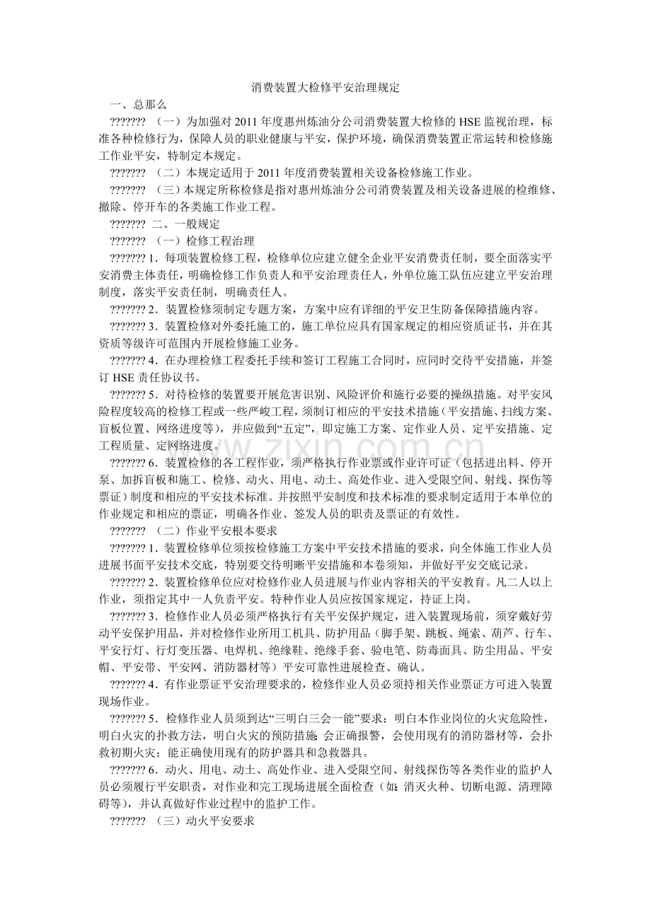 生产装ۥ置大检修安全管理规定.doc_第1页
