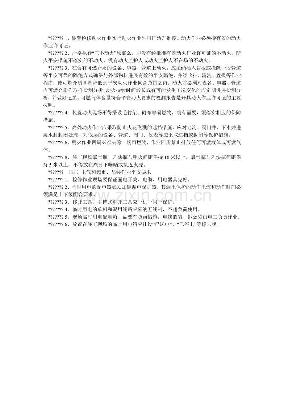 生产装ۥ置大检修安全管理规定.doc_第2页