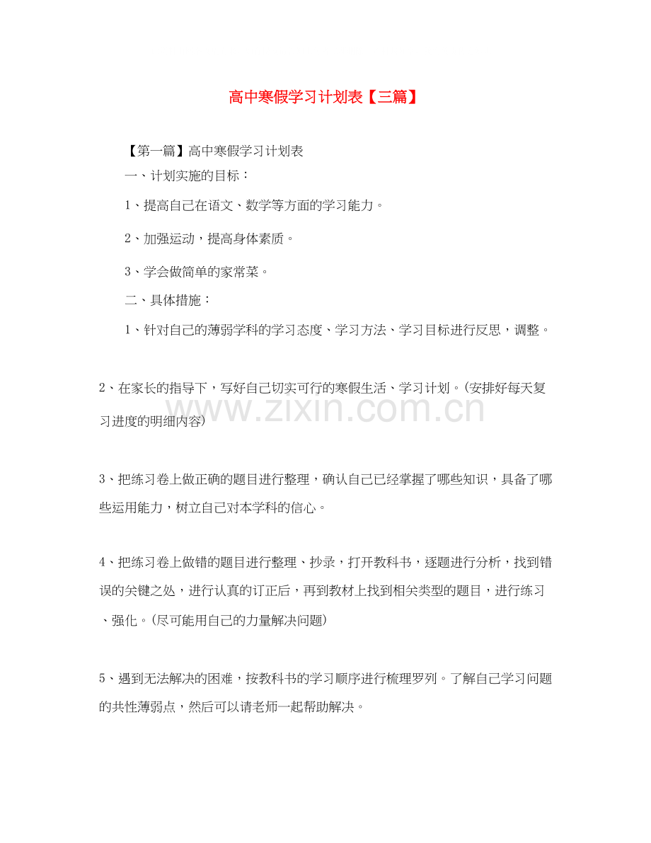 高中寒假学习计划表【三篇】.docx_第1页