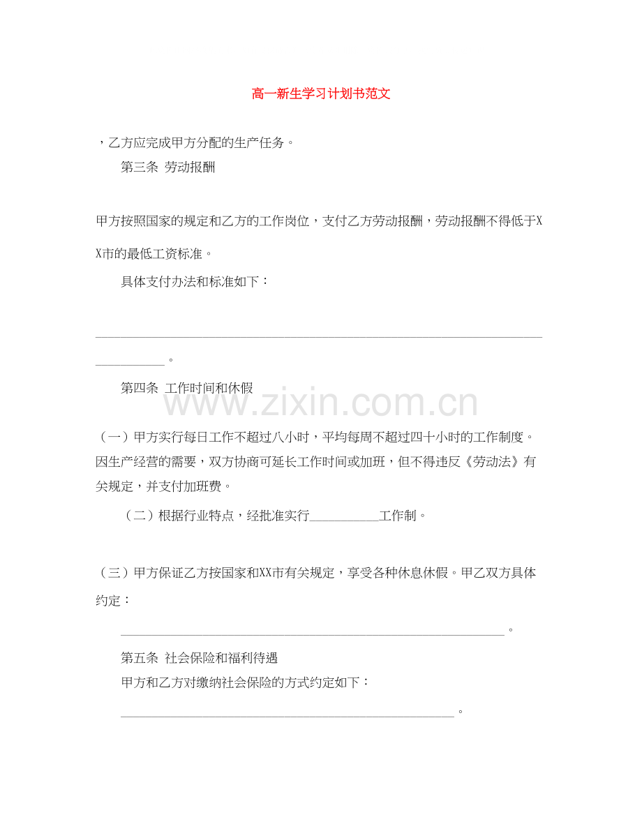 高一新生学习计划书范文.docx_第1页