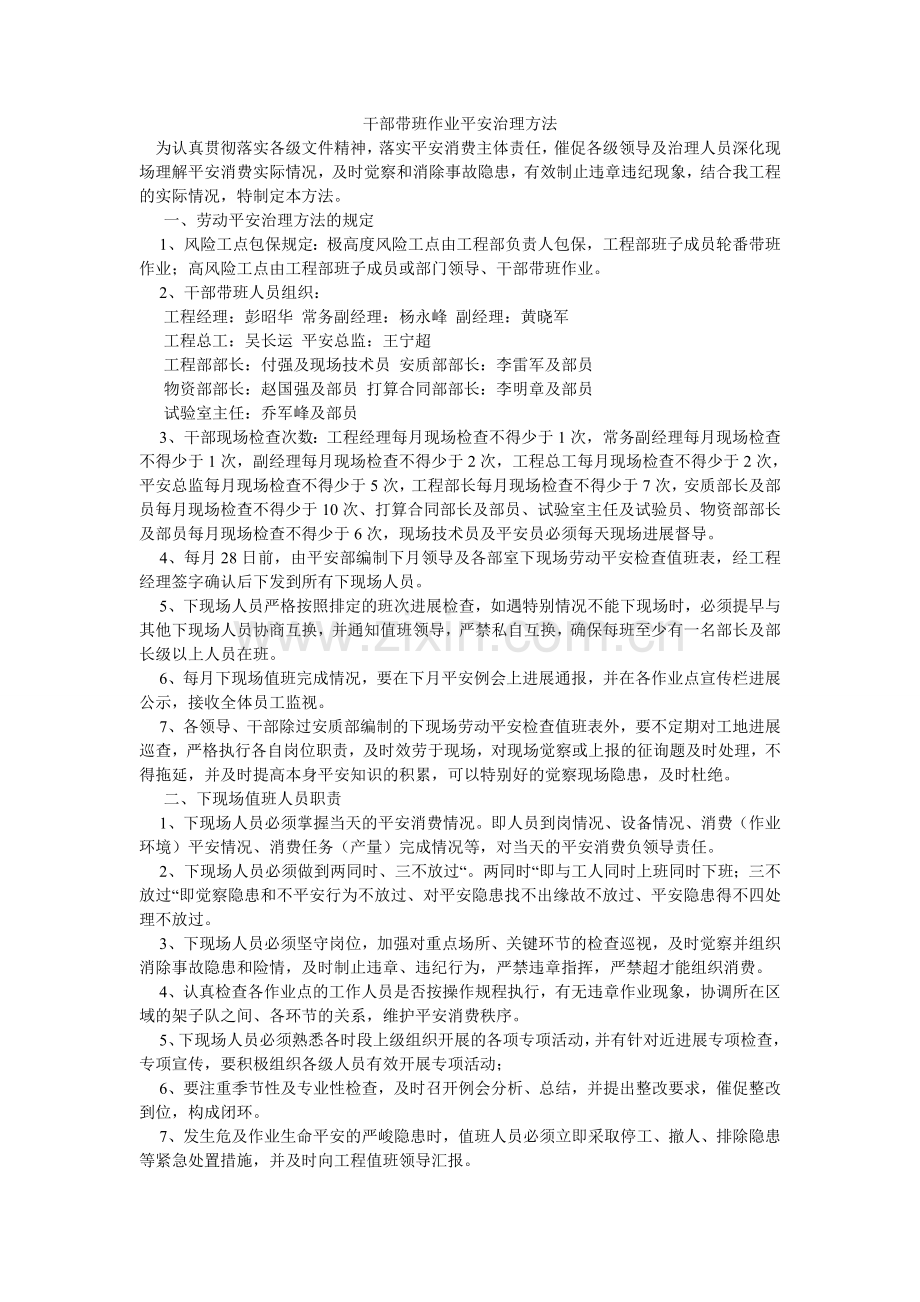 干部带班作业安全管理办法.doc_第1页