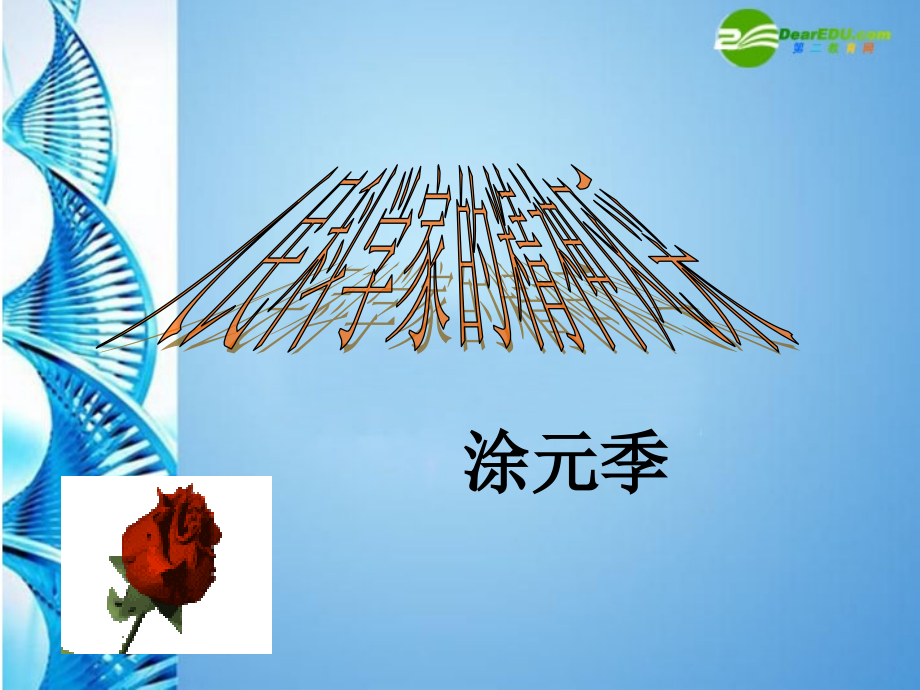八年级语文下册(人民科学家的精神风采)课件 北师大版 课件.ppt_第1页