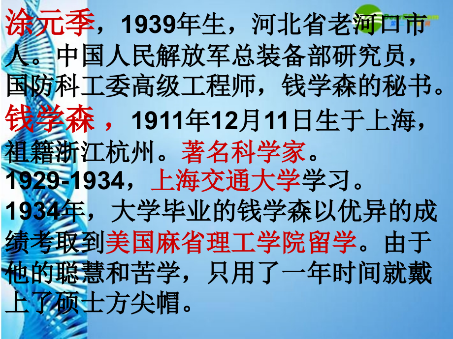八年级语文下册(人民科学家的精神风采)课件 北师大版 课件.ppt_第2页