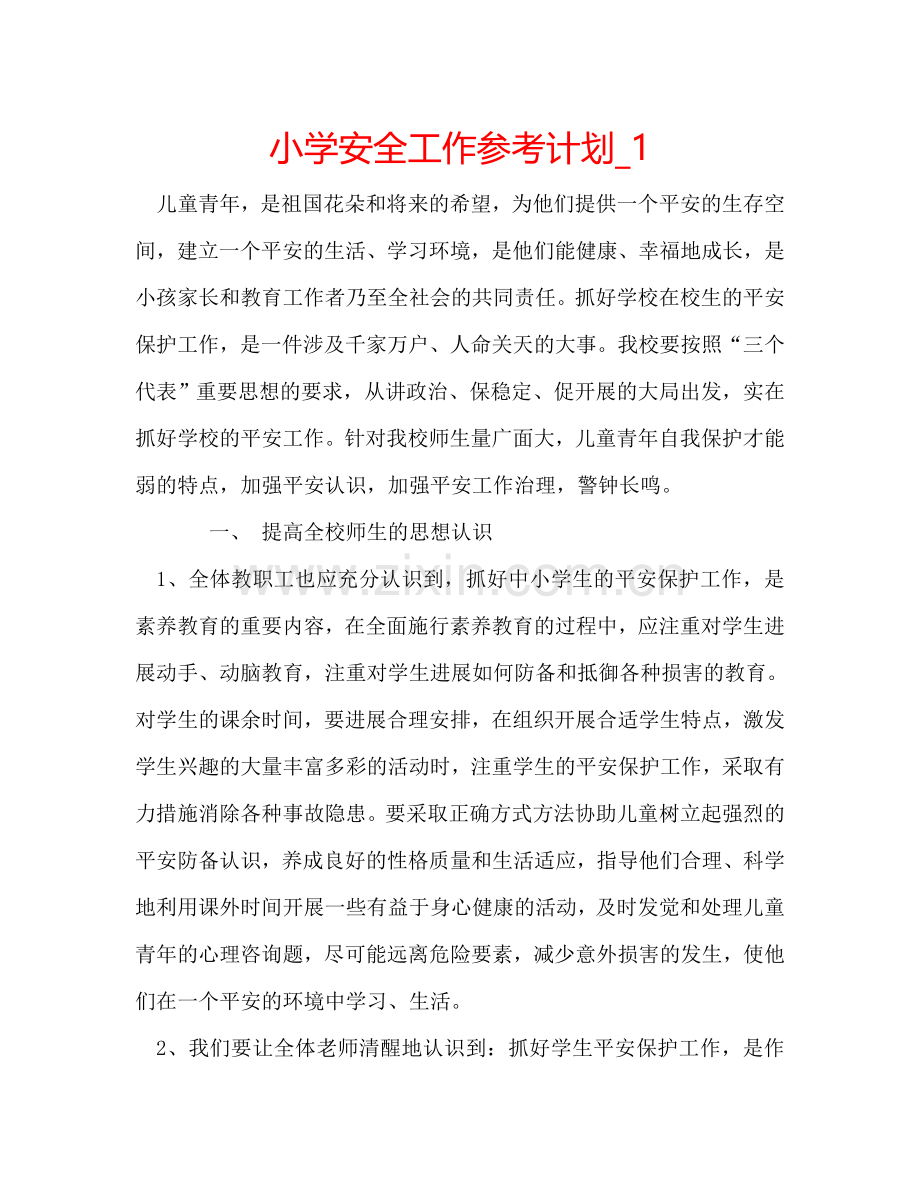 小学安全工作参考计划_1.doc_第1页