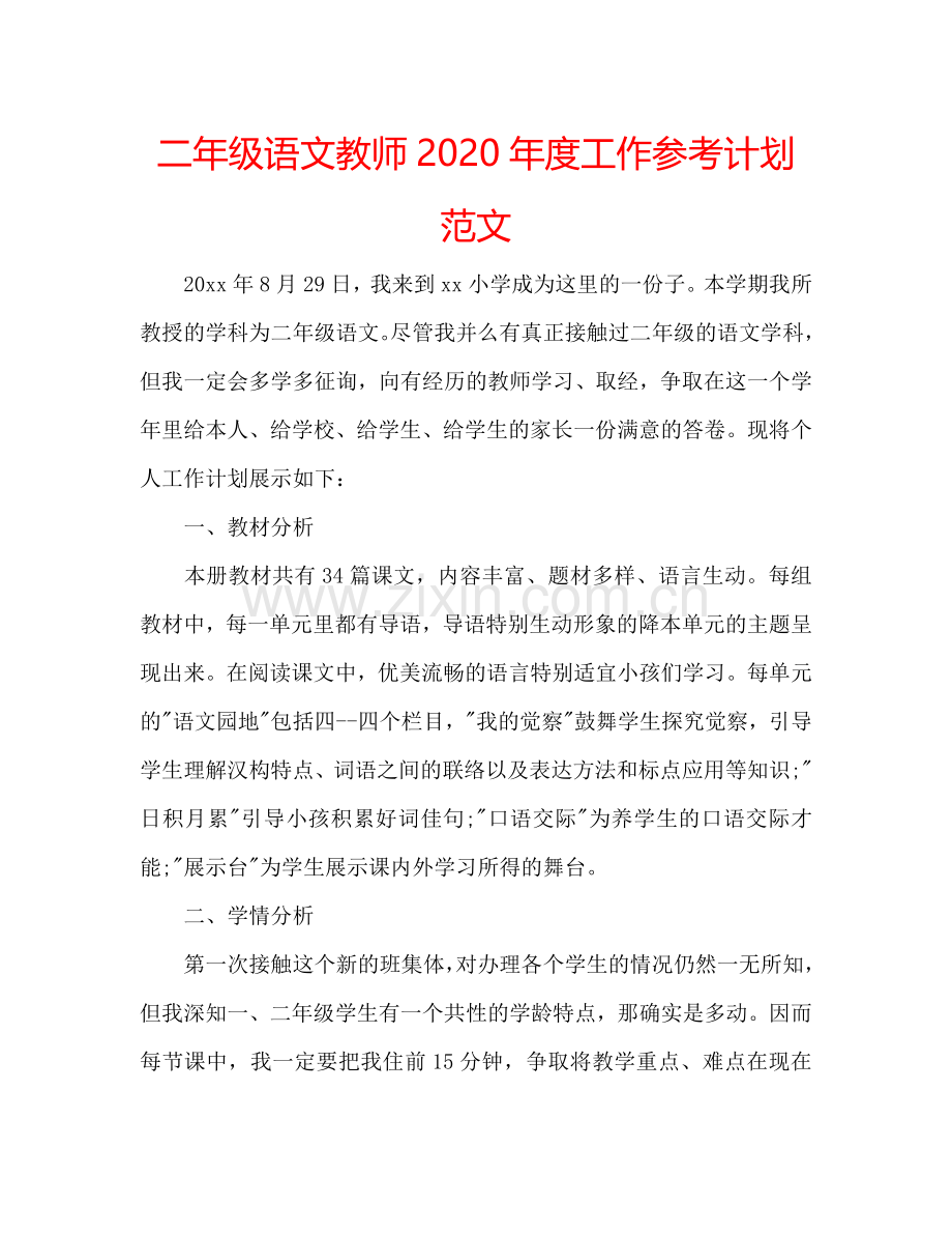 二年级语文教师2024年度工作参考计划范文.doc_第1页