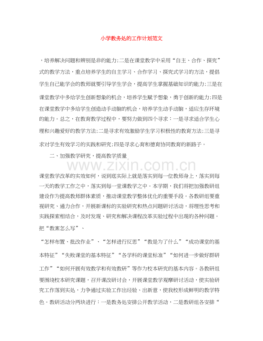 小学教务处的工作计划范文.docx_第1页