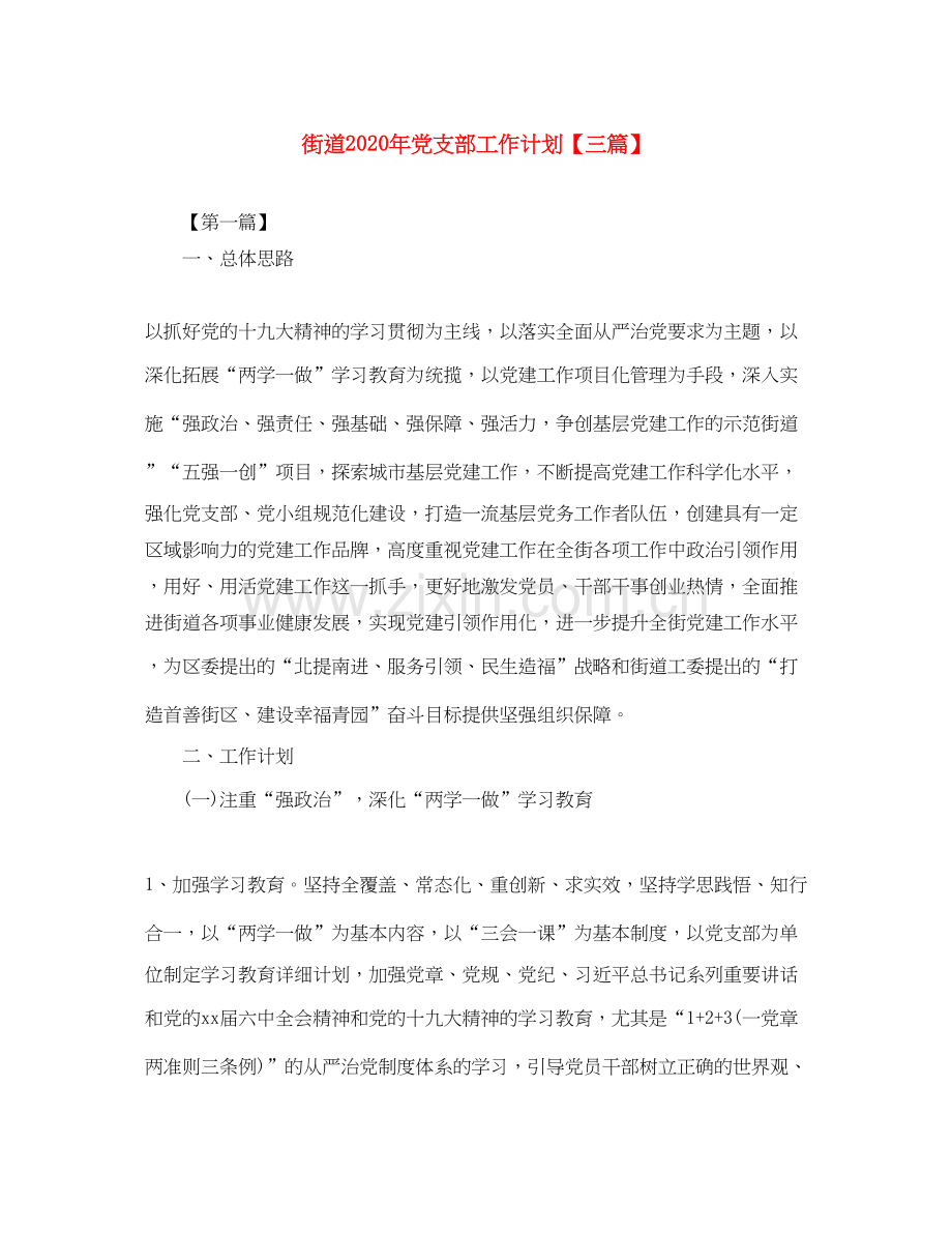 街道年党支部工作计划【三篇】.docx_第1页