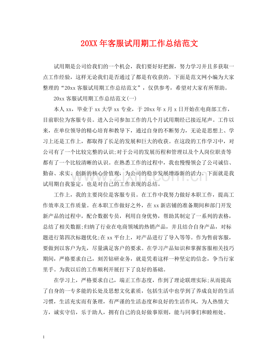 客服试用期工作总结范文.docx_第1页