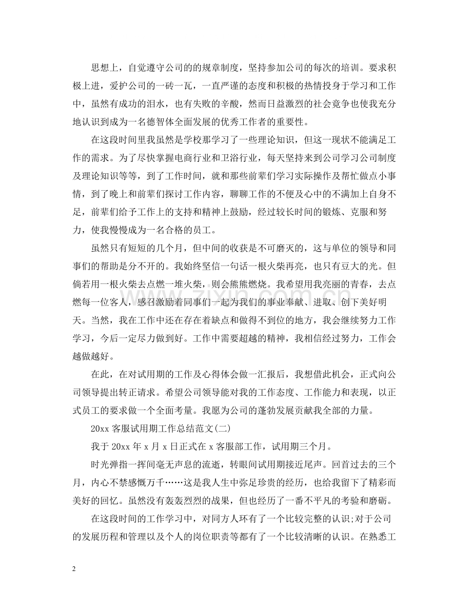 客服试用期工作总结范文.docx_第2页