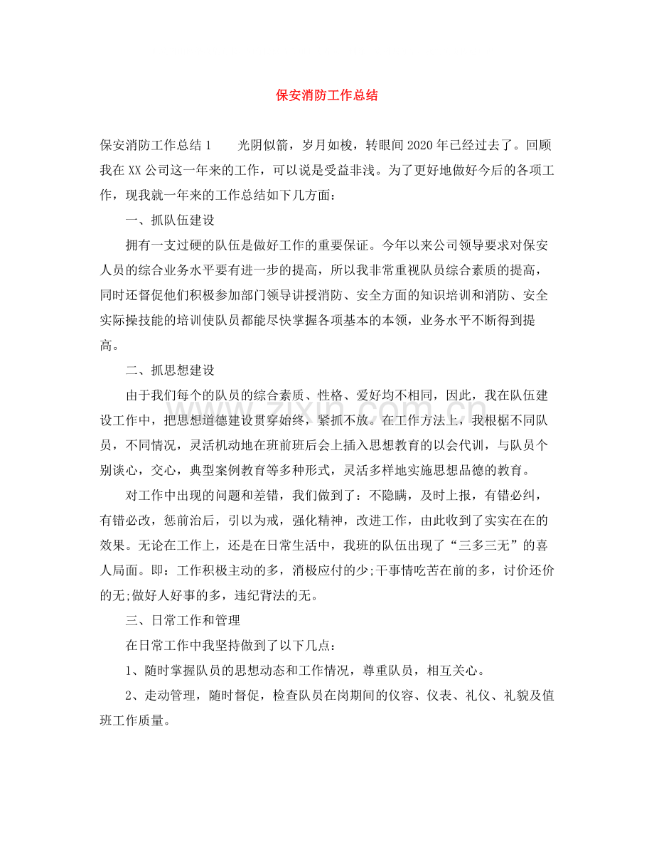 保安消防工作总结.docx_第1页