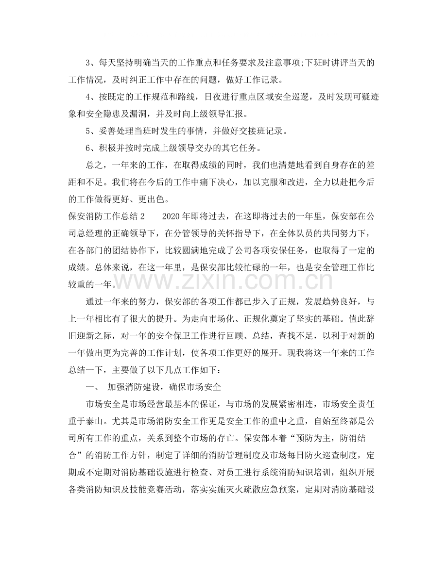 保安消防工作总结.docx_第2页
