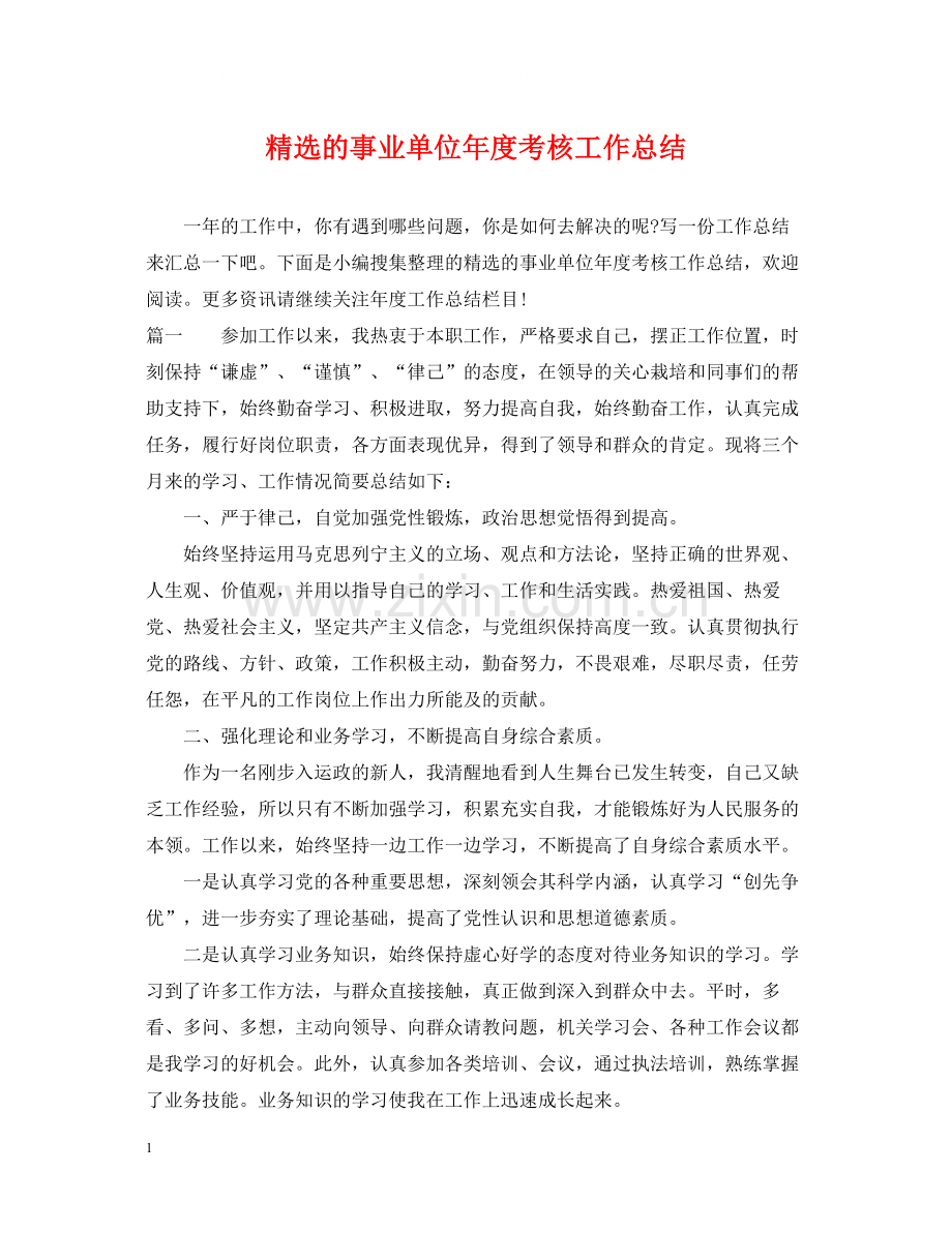 的事业单位年度考核工作总结.docx_第1页