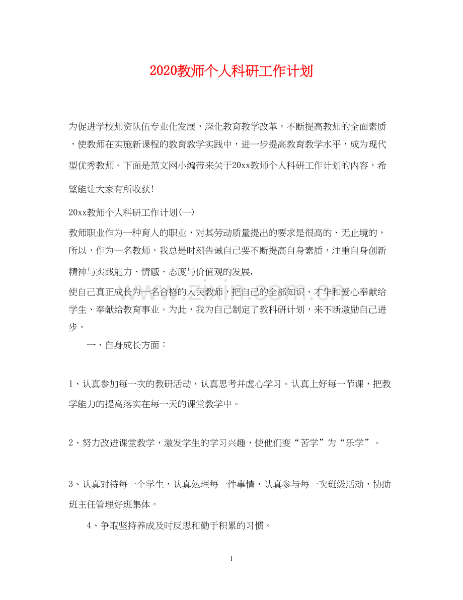 教师个人科研工作计划.docx_第1页