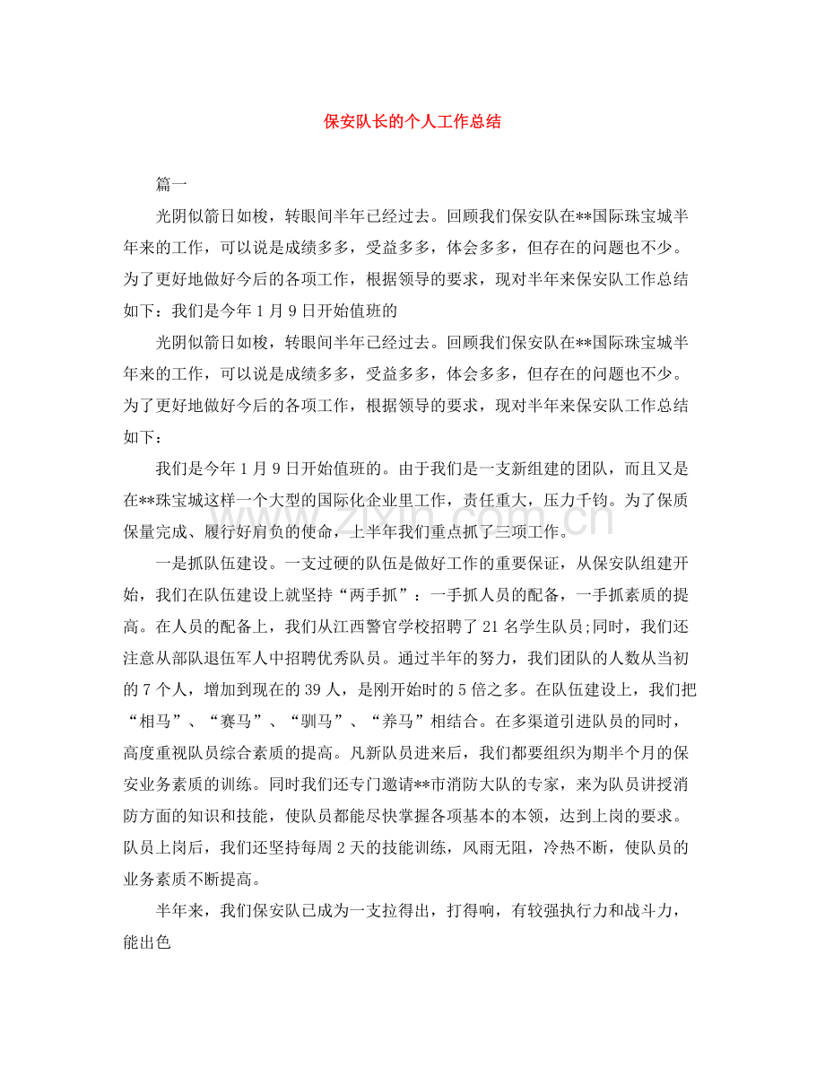 保安队长的个人工作总结.docx_第1页